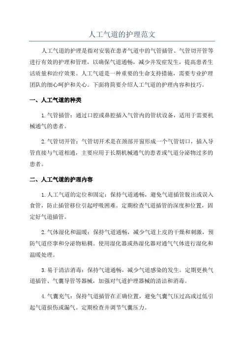 人工气道的护理范文