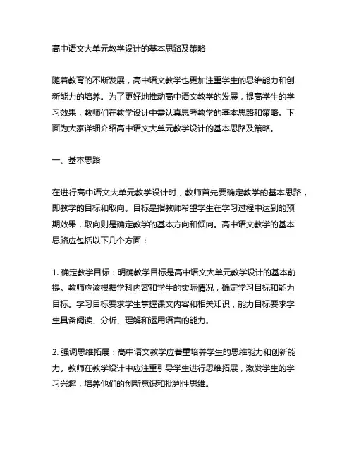 高中语文大单元教学设计的基本思路及策略