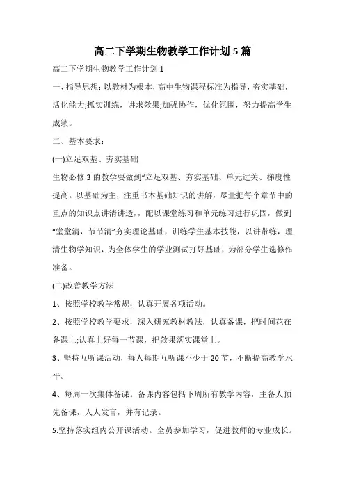 高二下学期生物教学工作计划