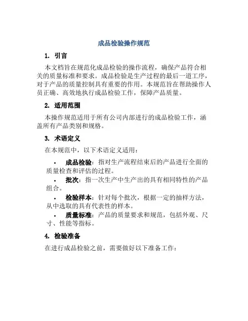 成品检验操作规范
