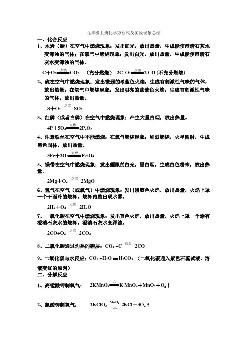 九年级上册化学方程式及实验现象总结