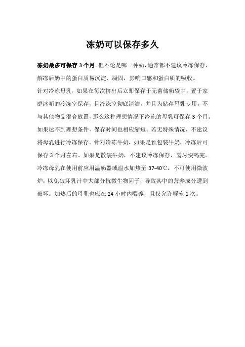 冻奶可以保存多久