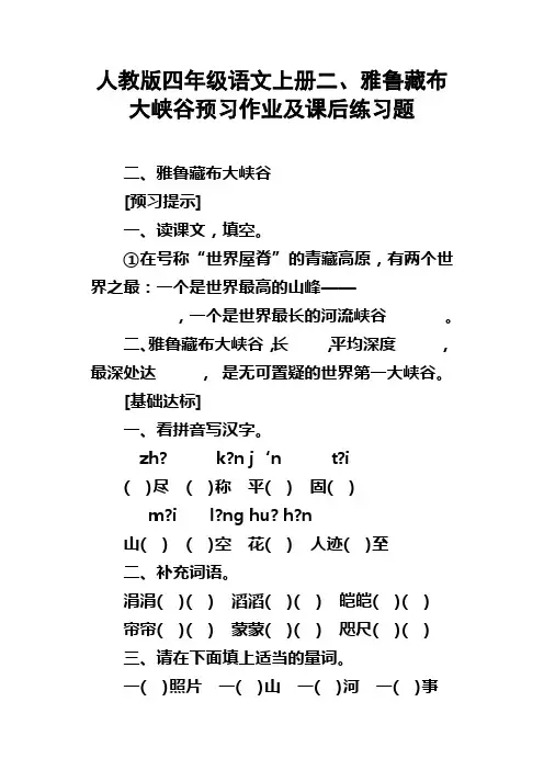 人教版四年级语文上册二、雅鲁藏布大峡谷预习作业及课后练习题