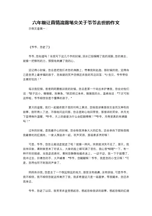 六年级让真情流露笔尖关于爷爷去世的作文