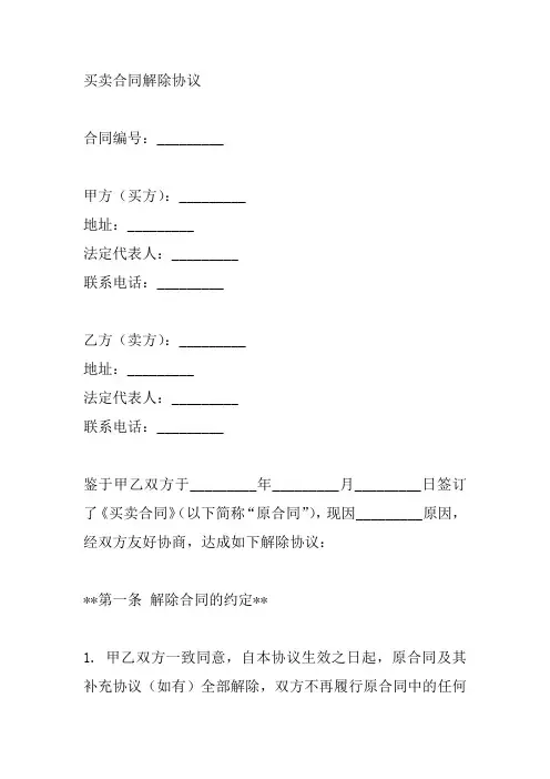 买卖合同解除合同书