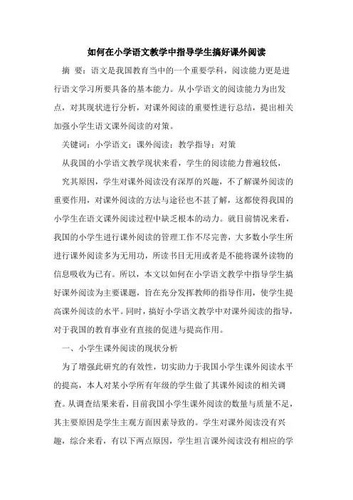 如何在小学语文教学中指导学生搞好课外阅读