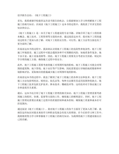 地下工程施工读书报告总结