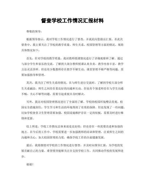 督查学校工作情况汇报材料