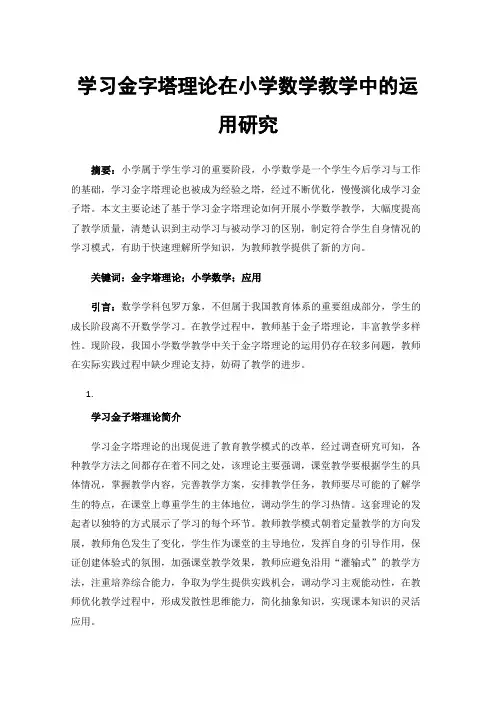 学习金字塔理论在小学数学教学中的运用研究