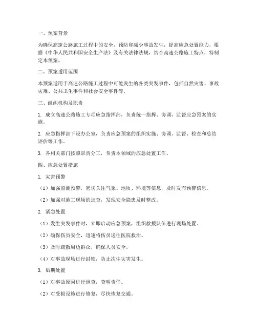 高速公路施工专项应急预案