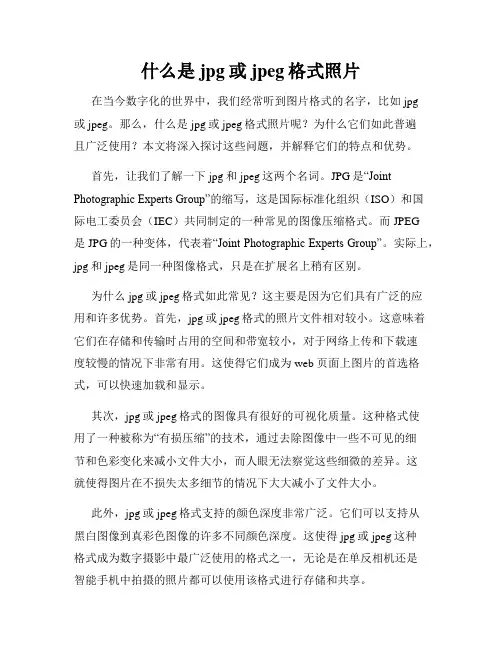 什么是jpg或jpeg格式照片
