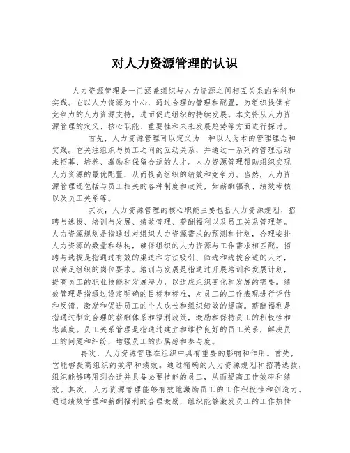 对人力资源管理的认识