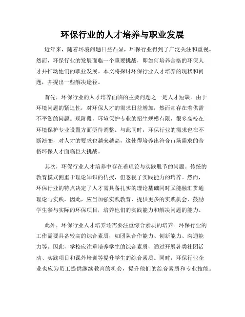 环保行业的人才培养与职业发展