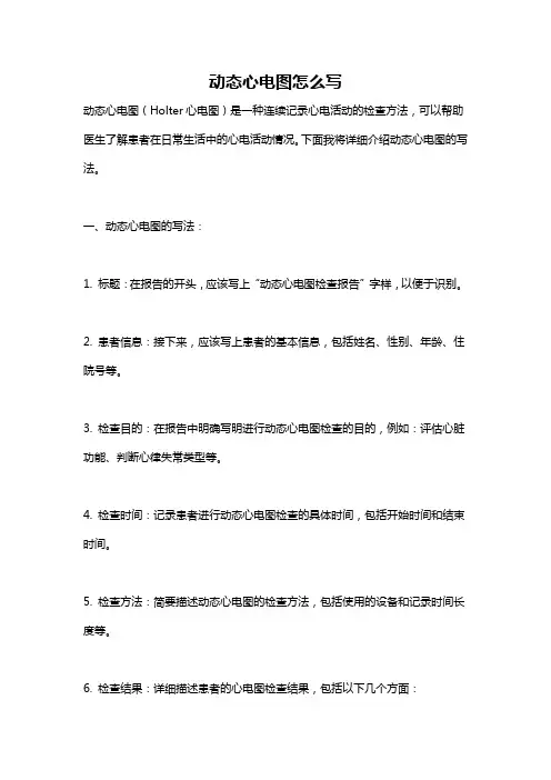 动态心电图怎么写