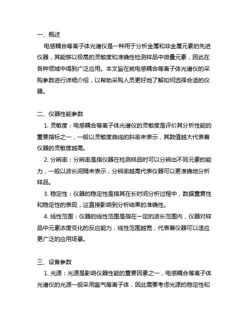 电感耦合等离子体光谱仪 采购 参数