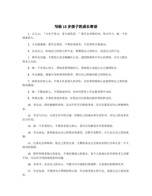 写给13岁孩子的成长寄语