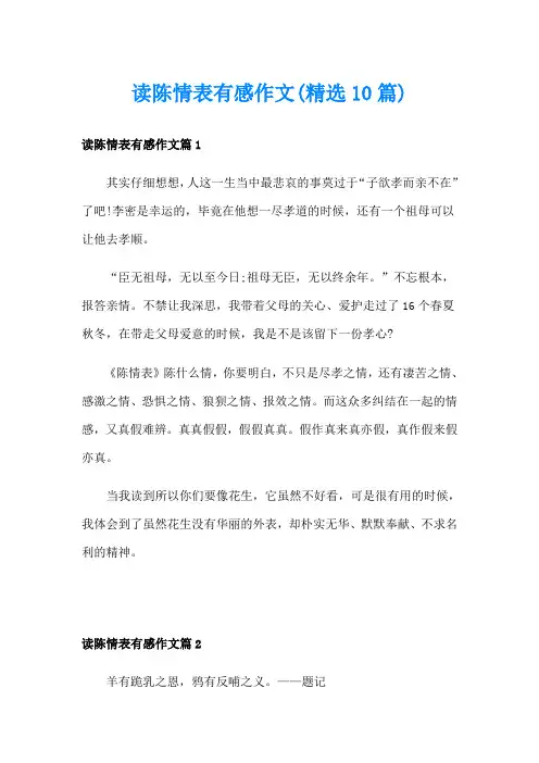 读陈情表有感作文(精选10篇)