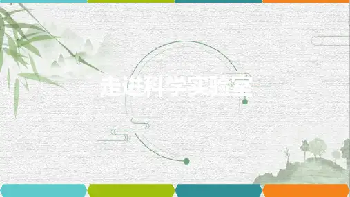 1.2走进科学实验室课件---浙教版科学七年级上册【01】