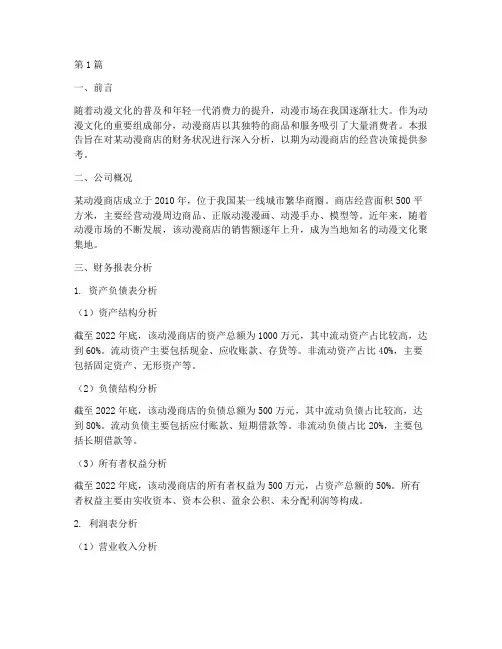 动漫商店的财务分析报告(3篇)