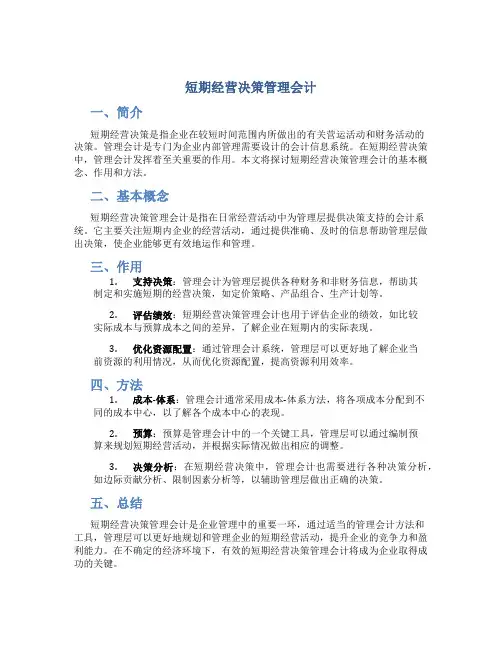 短期经营决策管理会计