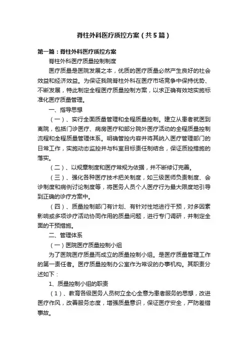脊柱外科医疗质控方案（共5篇）