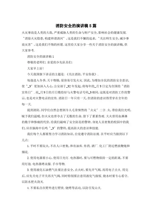 消防安全的演讲稿5篇