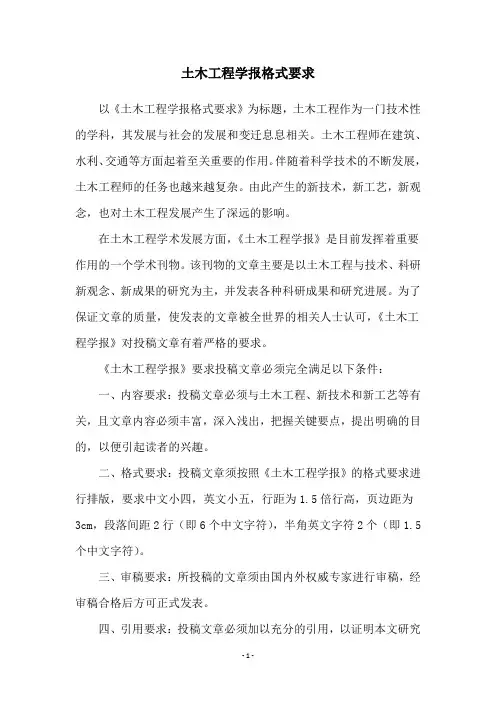 土木工程学报格式要求