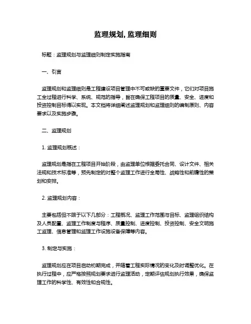 监理规划,监理细则
