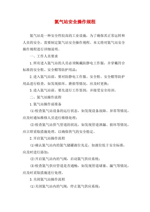 氮气站安全操作规程