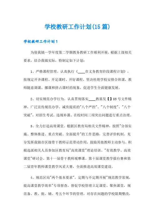 学校教研工作计划(15篇)