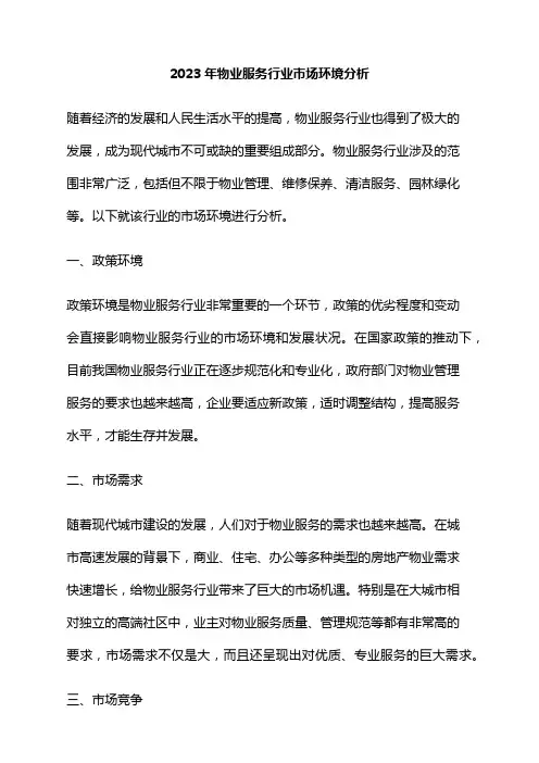 2023年物业服务行业市场环境分析