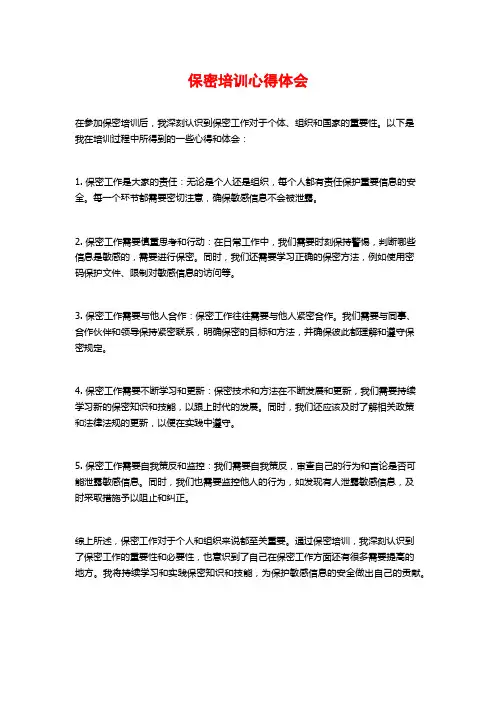 保密培训心得体会