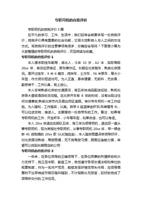 专职司机的自我评价5篇