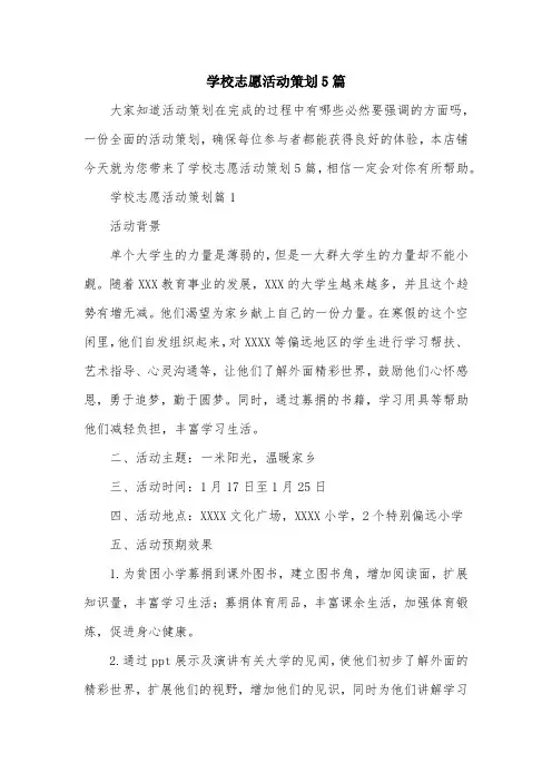学校志愿活动策划5篇