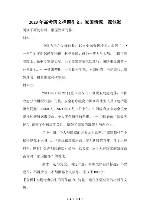 2023年高考语文押题作文：家国情深,深似海