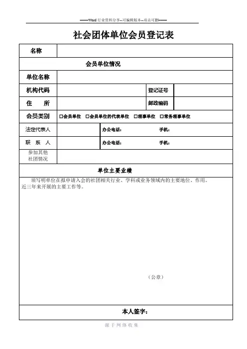社会团体单位会员登记表