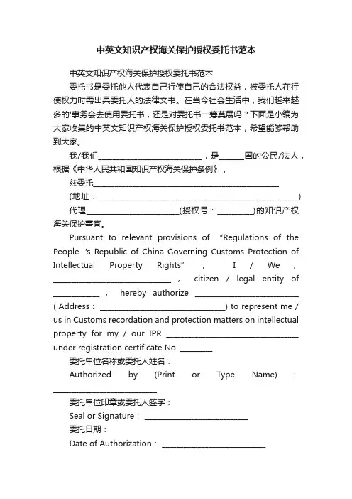 中英文知识产权海关保护授权委托书范本