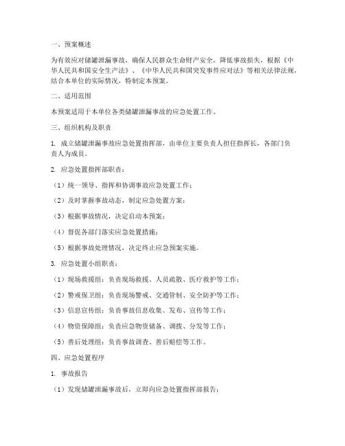 储罐泄露现场处置预案范文