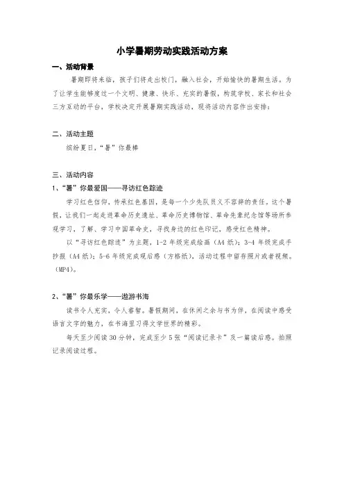 小学暑期劳动实践活动方案