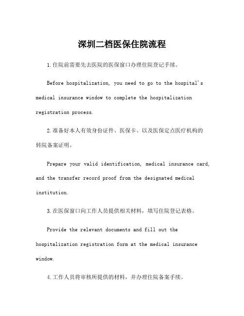 深圳二档医保住院流程