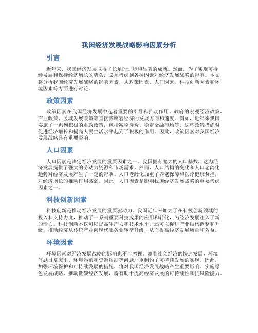 我国经济发展战略影响因素分析