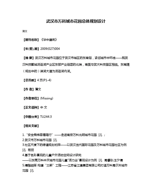 武汉市万科城市花园总体规划设计