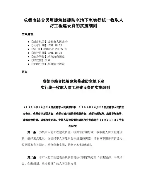 成都市结合民用建筑修建防空地下室实行统一收取人防工程建设费的实施细则