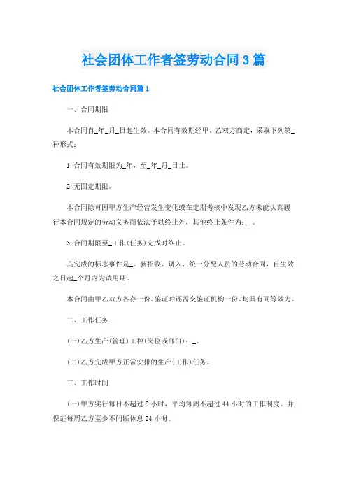 社会团体工作者签劳动合同3篇