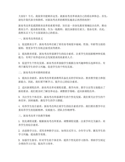 新高考改革教师发言稿范文