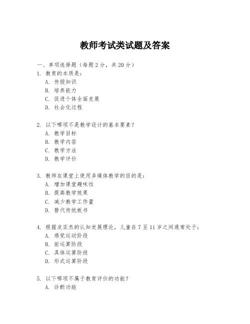 教师考试类试题及答案