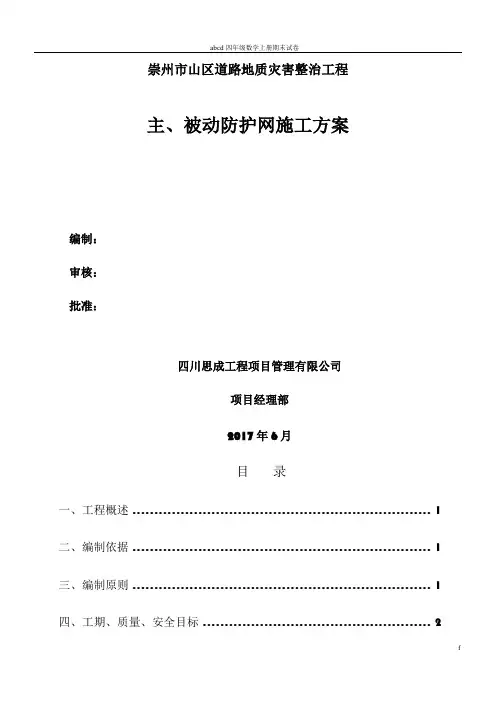 主、被动防护网施工方案