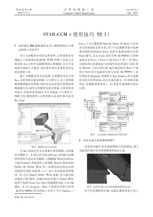 STAR_CCM_使用技巧_续1_