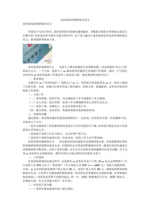 农村低保的调研报告范文