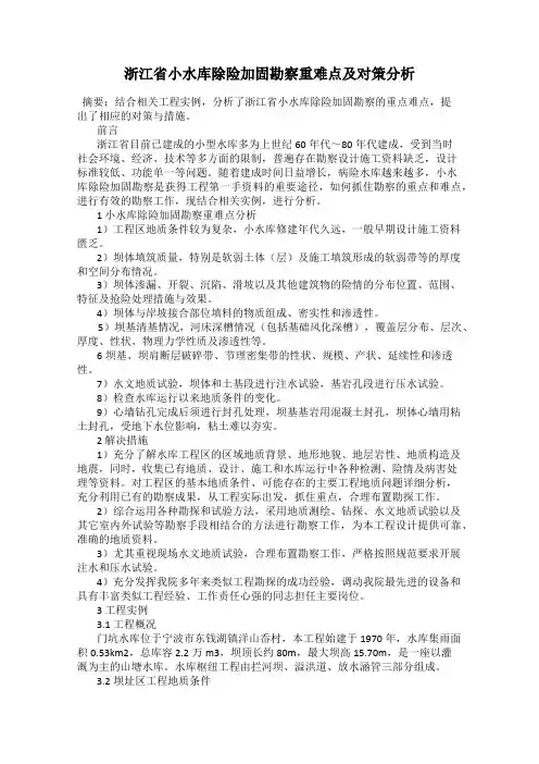 浙江省小水库除险加固勘察重难点及对策分析